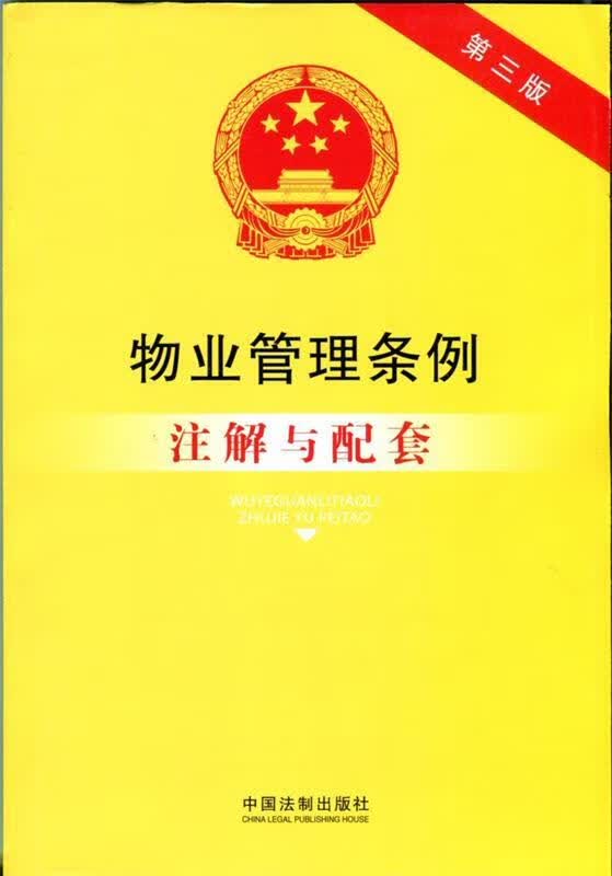 物业管理条例注解与配套-第三版 国务院法制办公室 编 中国法制出版社