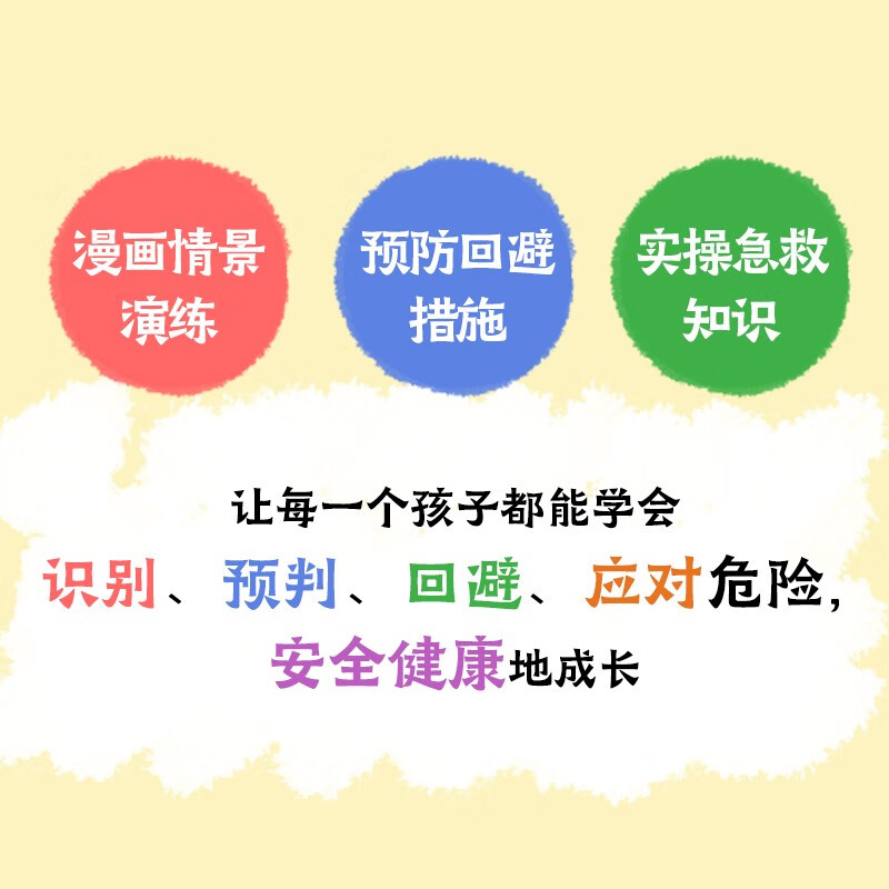 画给孩子的安全故事（1-10册）