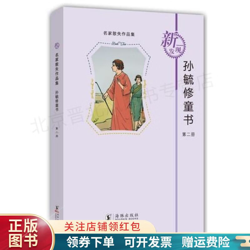 名家散失作品集孙毓修童书第2册