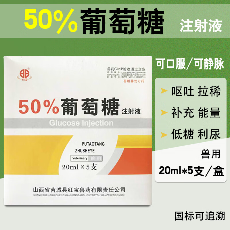 50%葡萄糖液注射葡萄糖注射用液葡萄糖针水针剂兽用 猪牛羊犬低血