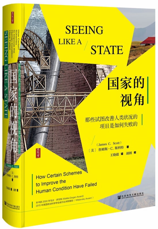国家的视角(那些试图改善人类状况的项目是如何失败的)(精)