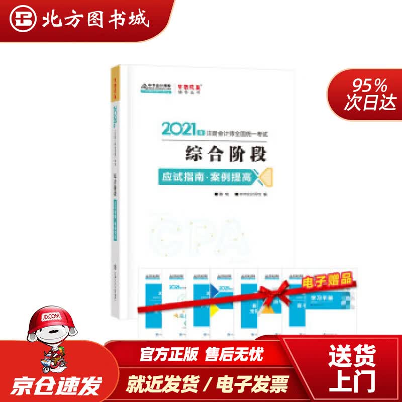 【正版现货】注册会计师2021教材注会CPA综合阶段案例提高应试指南中华会计网校梦想成真中华会计网 北方图书城