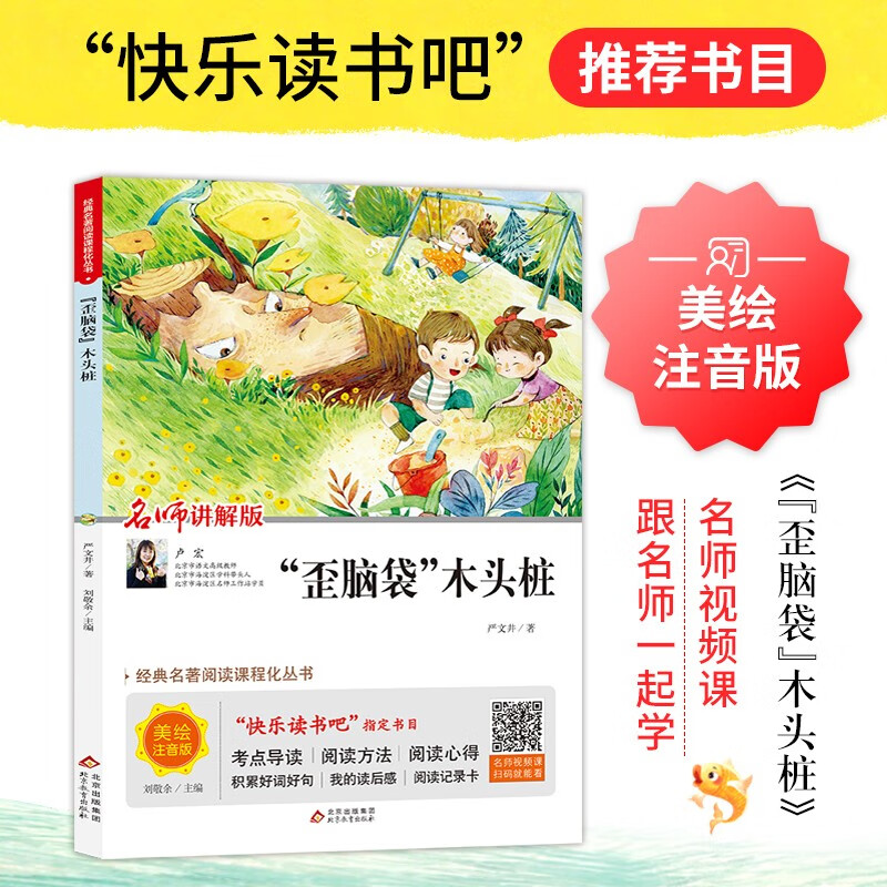 “歪脑袋”木头桩（美绘注音版）快乐读书吧二年级下推荐阅读 小学语文教材快乐读书吧栏目推荐书目 视频讲解版+名师导读 中小学生语文拓展阅读丛书