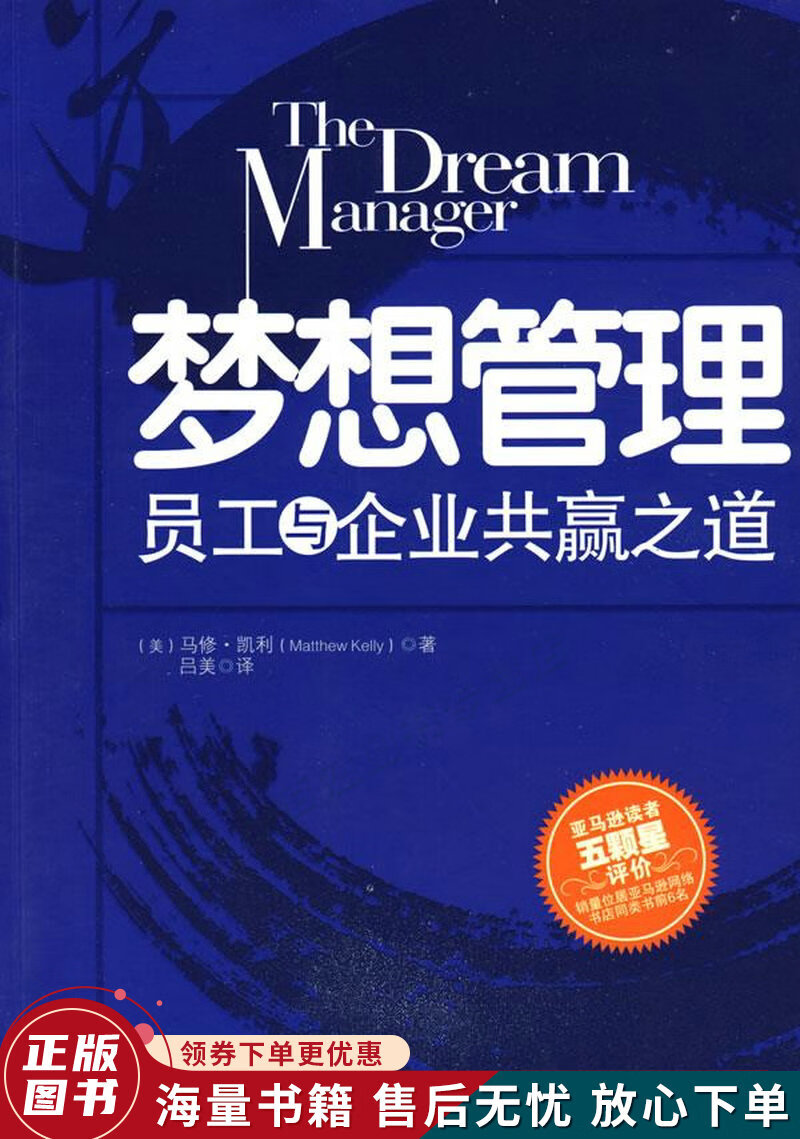 梦想管理：员工与企业共赢之道