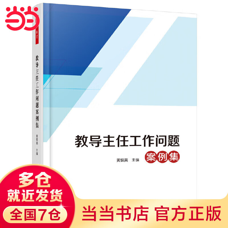 万千教育·教导主任工作问题案例集