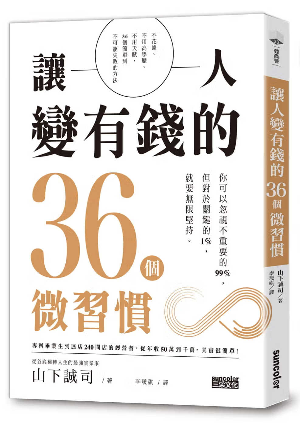 预售 山下诚司让人变有钱的36个微惯三采