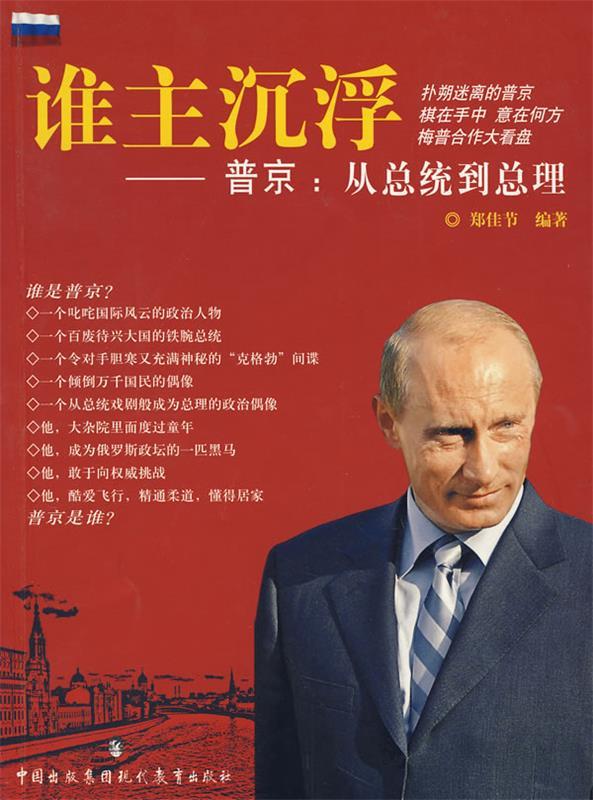 谁主沉浮普京:从总统到总理