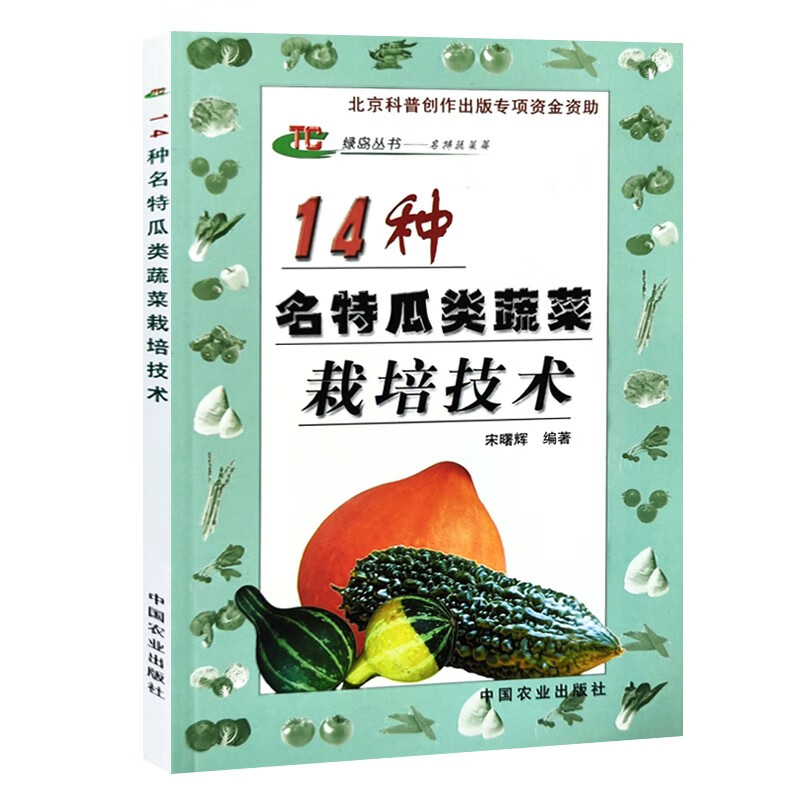 14种名特瓜类蔬菜栽培技术 佛手瓜节瓜苦