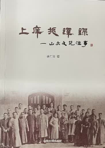 上庠振铎录张洪刚山东大学出版社有限公司9787560770642 传记书籍