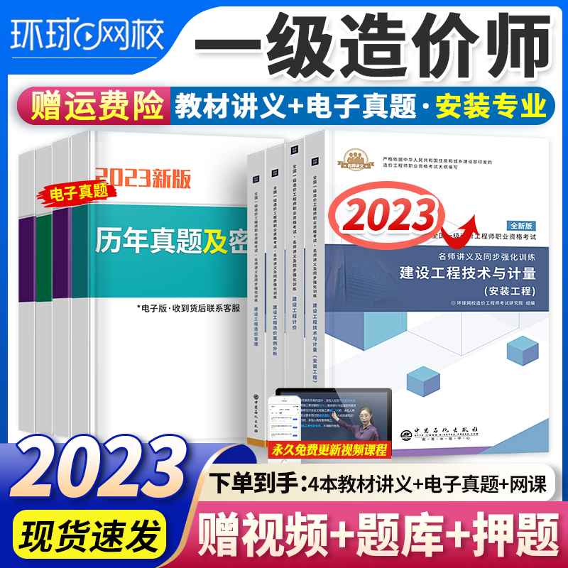 【2023现货】环球网校一级造价工程师2023教材名师讲义一造考试用书+历年真题模拟试卷 全套 2023【安装】教材4本套