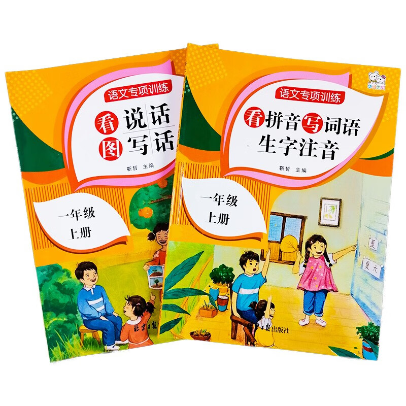一年级上册 看拼音写词语+生字注音+看图说话写话 语文同步思维专项训练 看图写话一年级语文教材同步练习训练