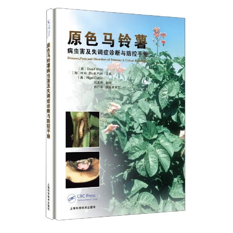 原色马铃薯病虫害及失调症诊断与防控手册(精)