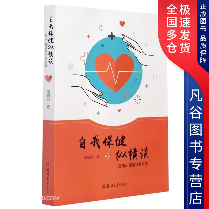 【正版书】自我保健纵横谈(是明启医学科普文选)