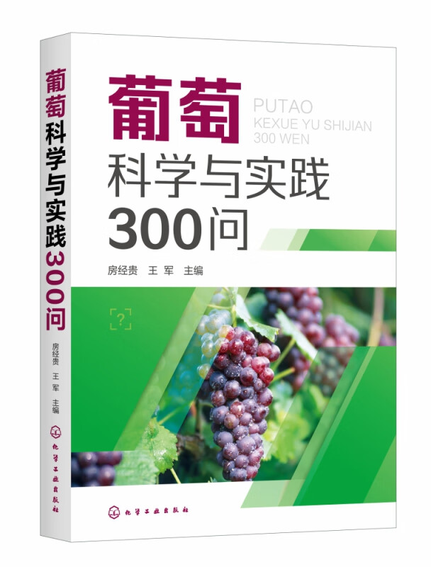 葡萄科学与实践300问