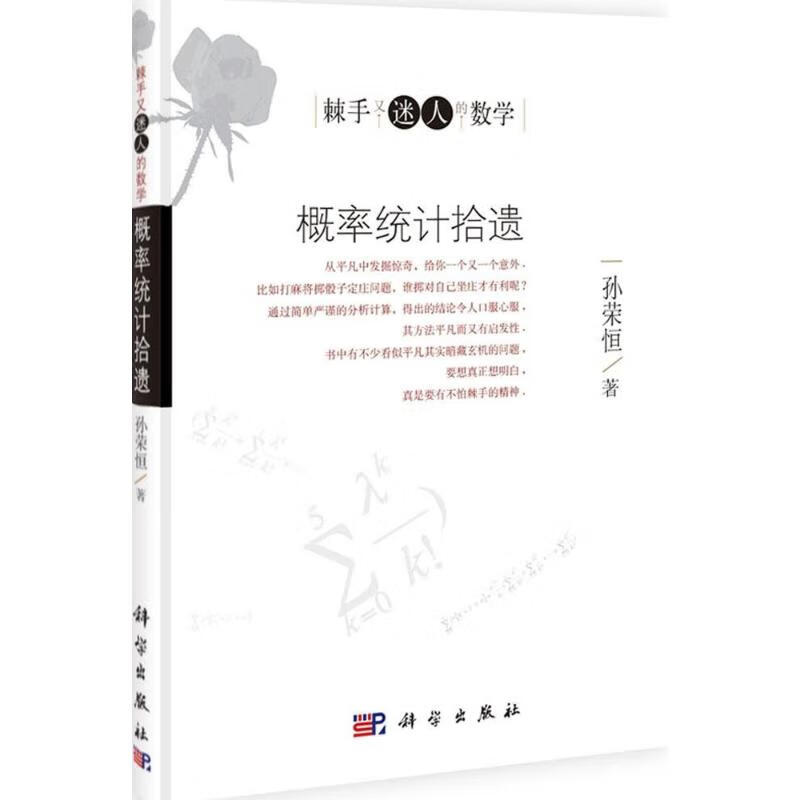 概率统计拾遗 孙荣恒 作 书籍