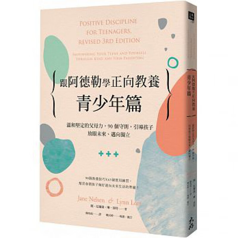 现货正版 进口原版图书《跟阿德勒学正向教养－青少年篇：温和坚定的父母力 90个守则 引导孩子放眼未来