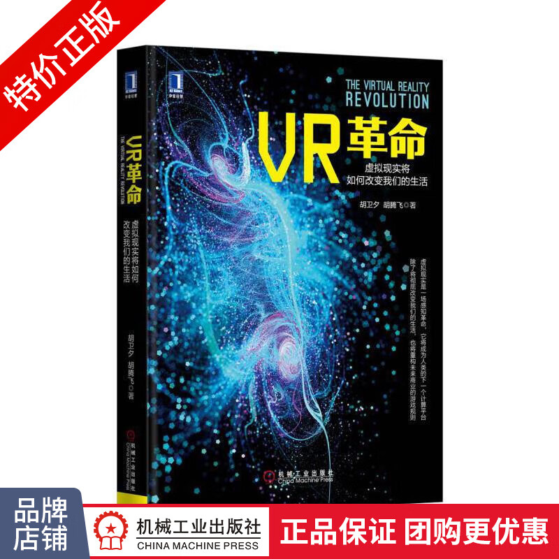 [特]VR革命:虚拟现实将如何改变我们的生活 胡卫夕胡腾飞|229856