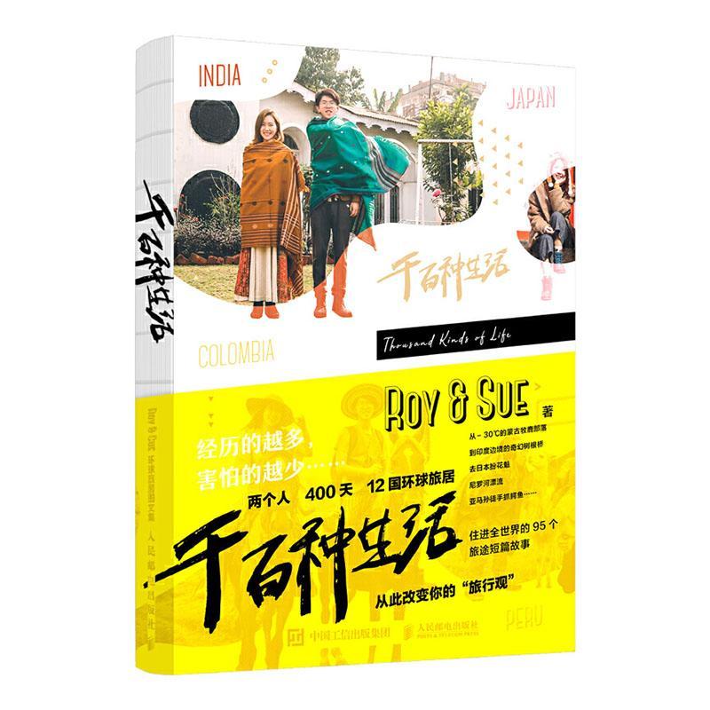 千百种生活 Roy&Sue环球旅居图文集  人民邮电出版社 9787115549860 摄影