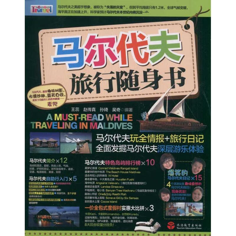 马尔代夫旅行随身书 王蕊,等 书籍