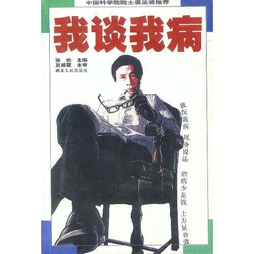 我谈我病
