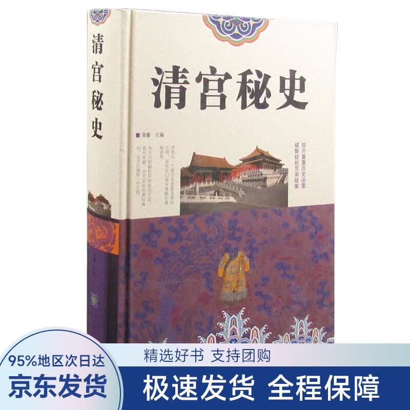 清宫秘史