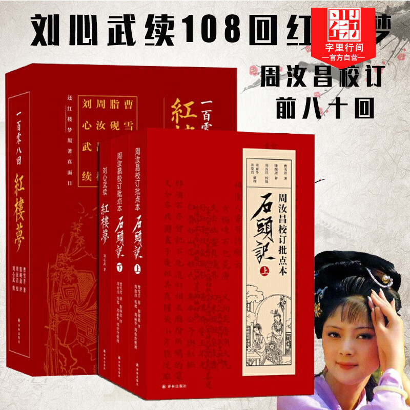 一百零八回红楼梦+石头记周汝昌校订批点本 红楼梦曹雪芹原著脂砚斋评周汝昌校刘心武续 红楼梦石头记全集