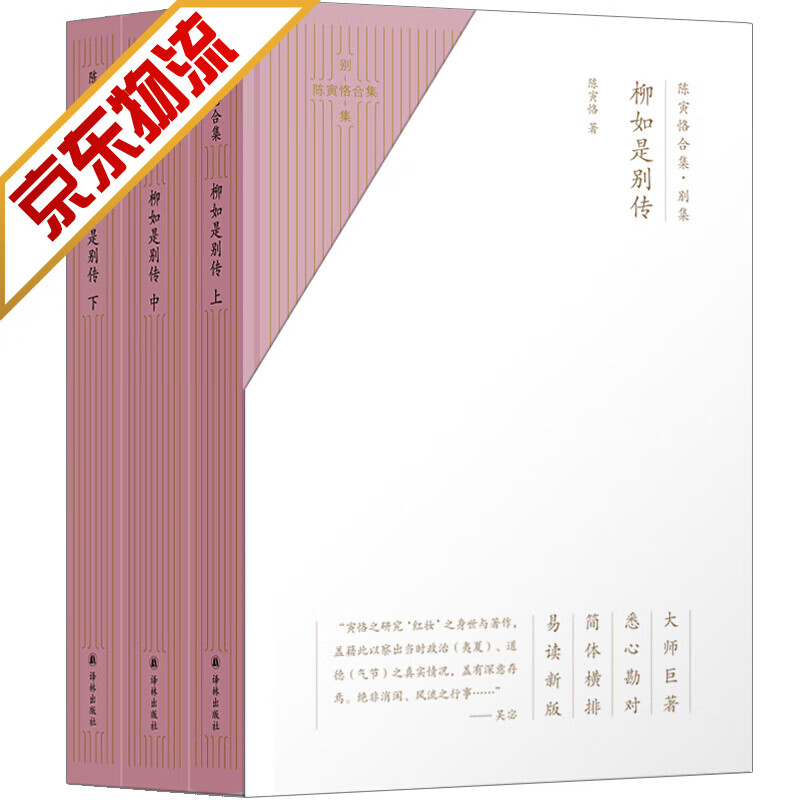 【官方正版】陈寅恪合集 史集 柳如是别传