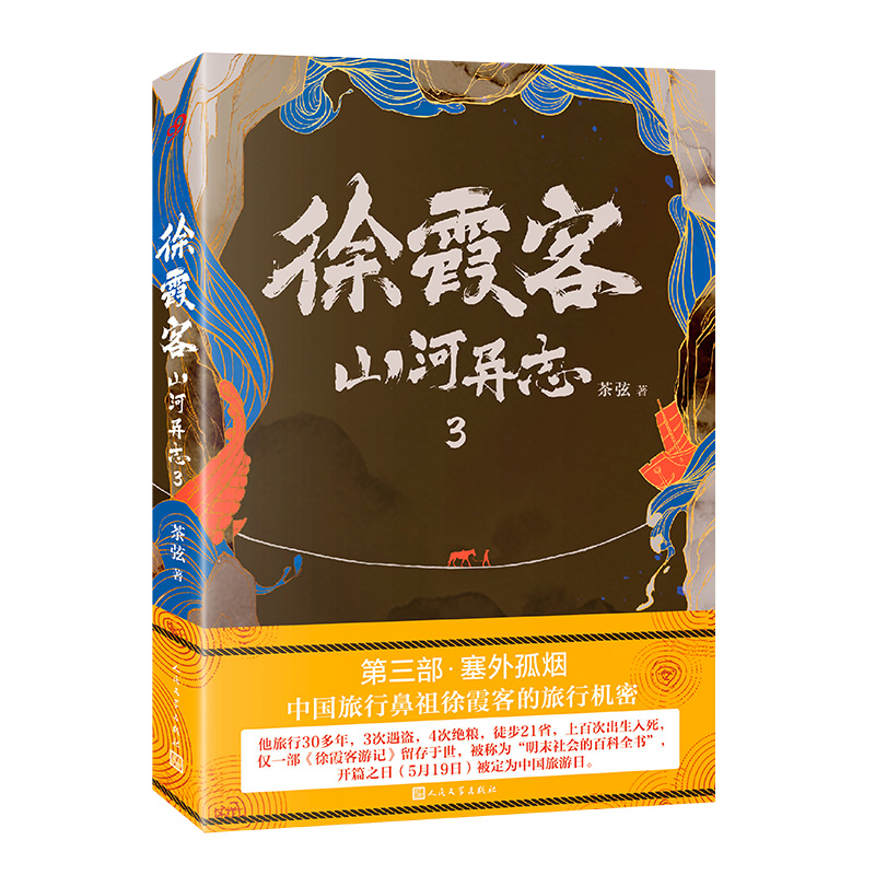 徐霞客山河异志3