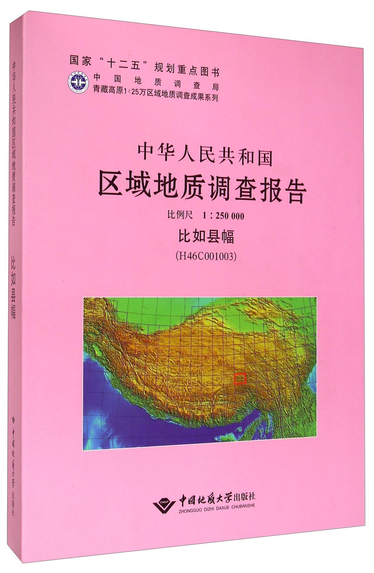 包邮：区域地质调查报告 科学与自然  图书