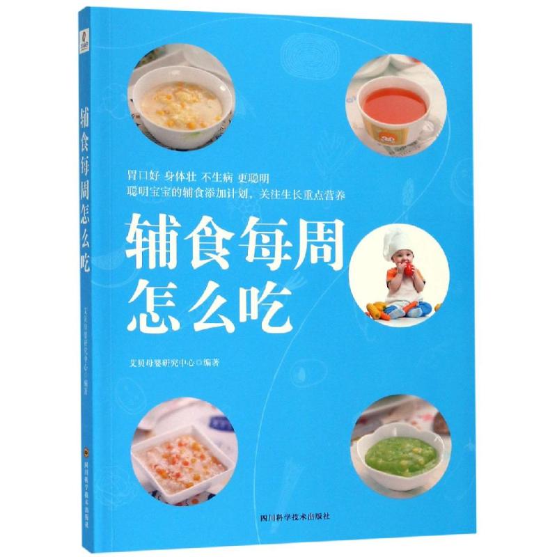 辅食每周怎么吃 艾贝母婴研究中心 书籍