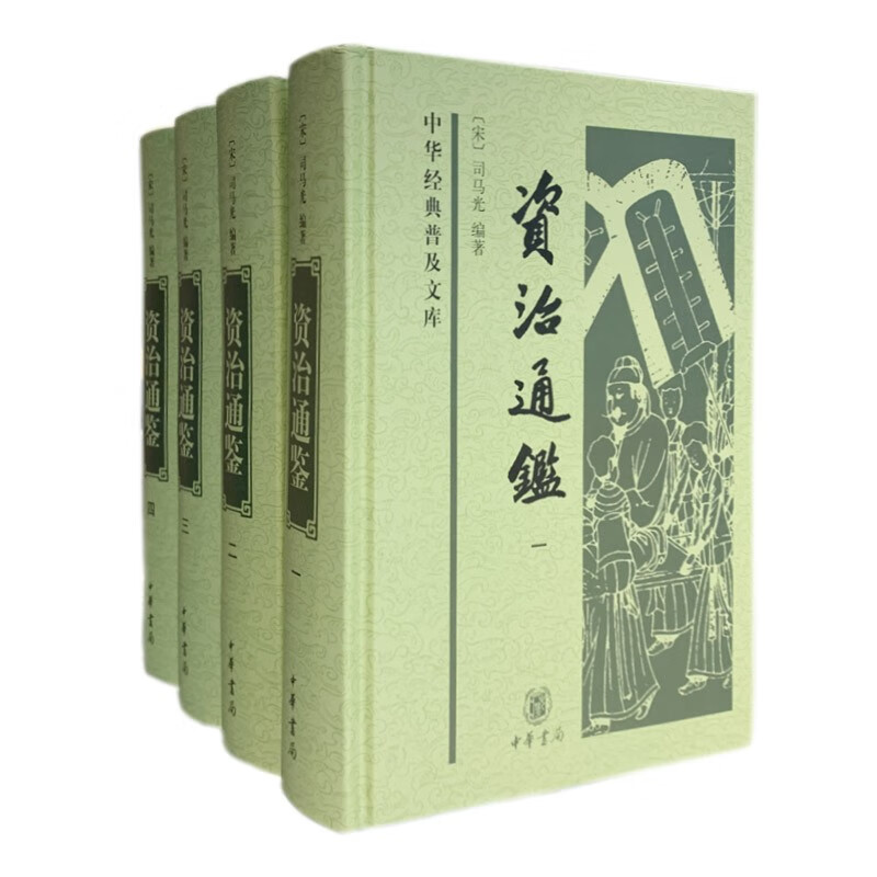 中华经典普及文库：资治通鉴（全4册）