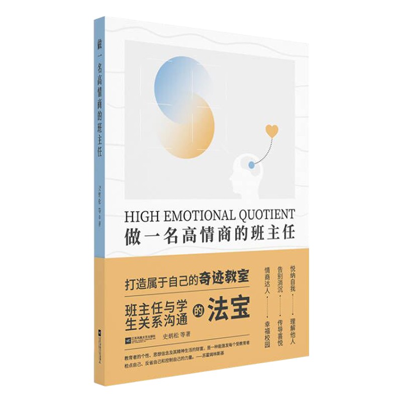 做一名高情商的班主任 班主任与学生关系沟通怎么样,好用不?