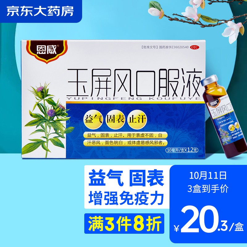 恩威玉屏风口服液散颗粒——安全高效的补气良品