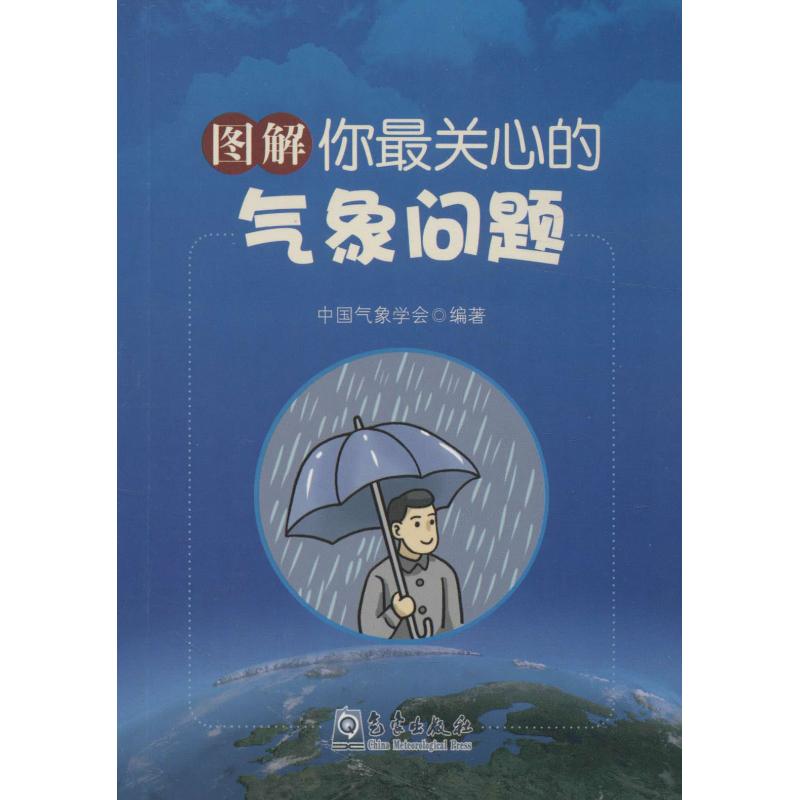 图解你最关心的气象问题 中国气象学会 书籍