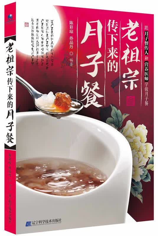 老祖宗传下来的月子餐 陈彩琼,孙晶丹 著 辽宁科学技术出版社