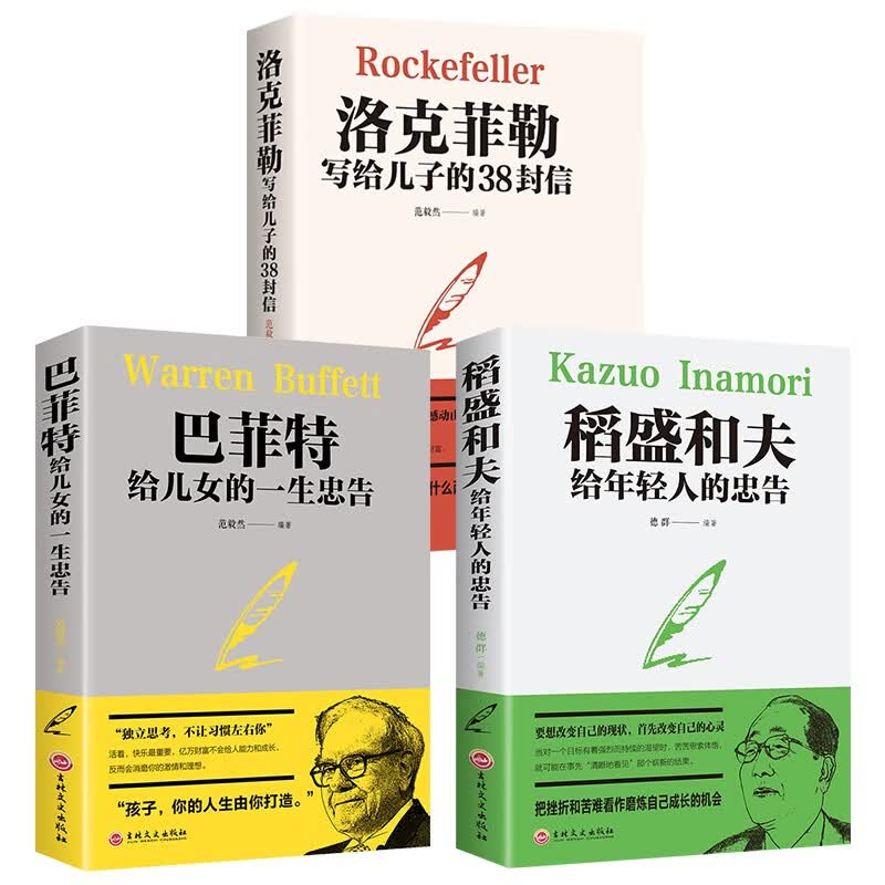 【1元专区】稻盛和夫给年轻人的忠告 正版全集 官方正版 畅销图书排行榜 励志成功书籍 全3册：稻盛和夫+巴菲特+洛克菲勒给儿子的38封信