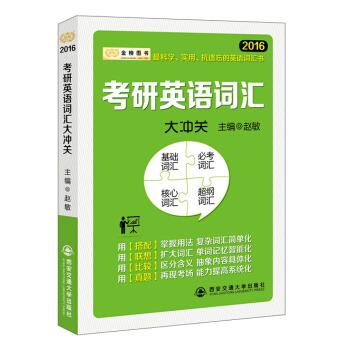 考研英语词汇大冲关 赵敏 编【正版书】