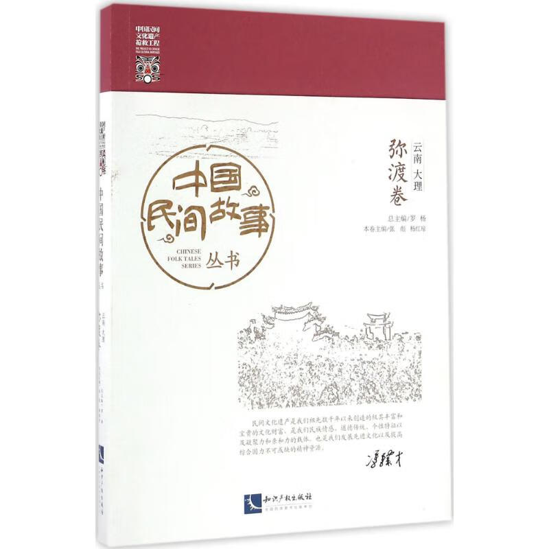 中国民间故事丛书云南大理·弥渡卷