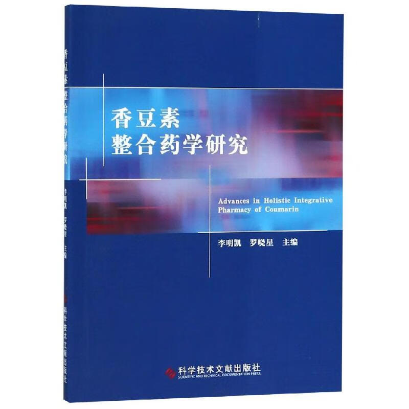 香豆素整合药学研究 李明凯罗晓星 书籍