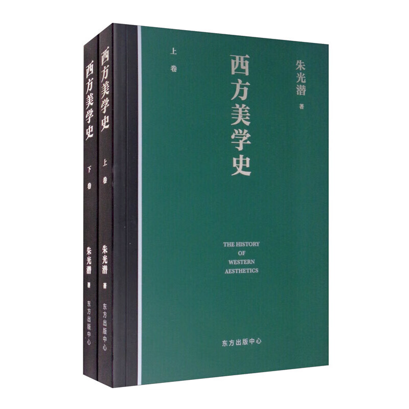 西方美学史 朱光潜 著 信睿