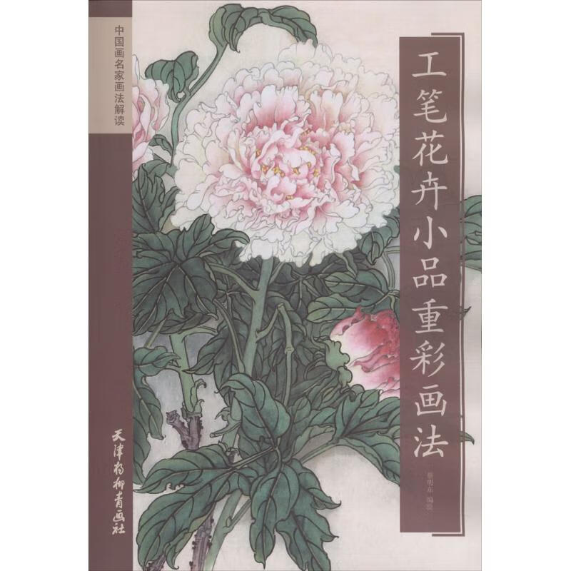 工笔花卉小品重彩画法 蔡明东 编绘 书籍