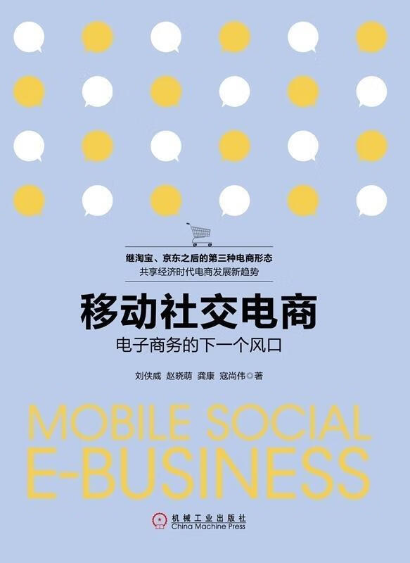 移动社交电商-电子商务的下一个风口【正版好书,下单速发】