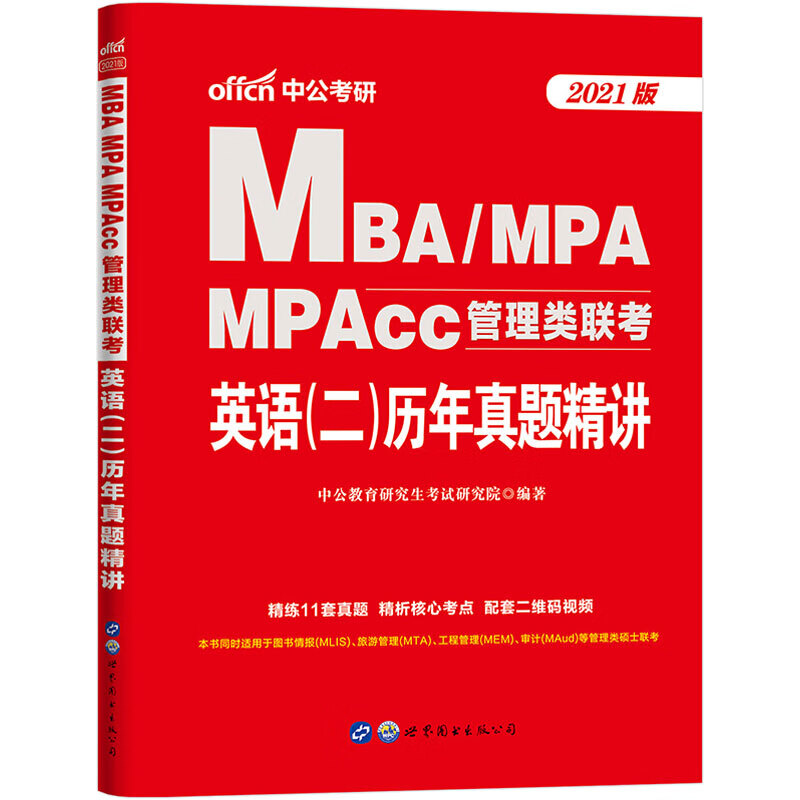 MBA MPA MPACC管理类联考 英语(二)历年真题精讲 2021版 书籍