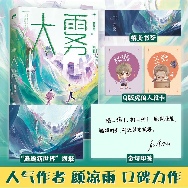 大雾:完结篇  颜凉雨 晋江人气作者新书 林雾王野