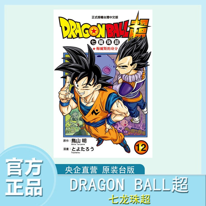 现货【中图台版】DRAGON BALL超 七龙珠超12 漫画 繁体中文 鸟山明 东立出版