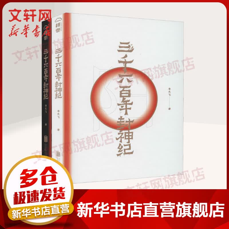 三千六百年封神纪 全二册