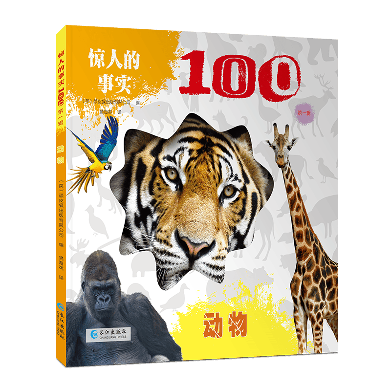 【精装】惊人的事实100 第一辑 英国引进 3-5-10岁科普百科绘本 自然系列大开本图画书 动物