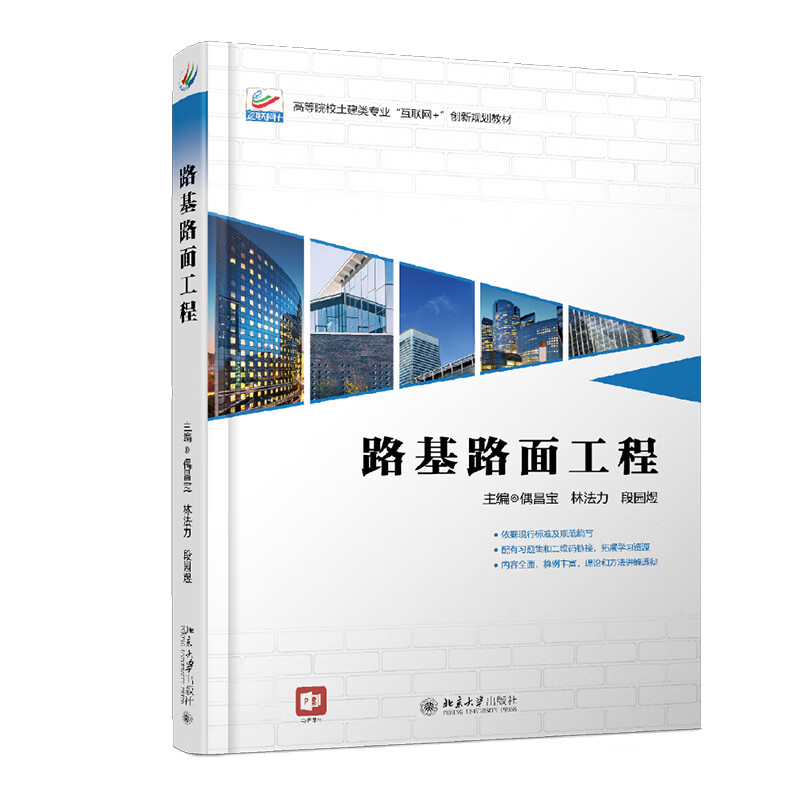 路基路面工程 偶昌宝 林法力 段园煜 著 北京大学出版社