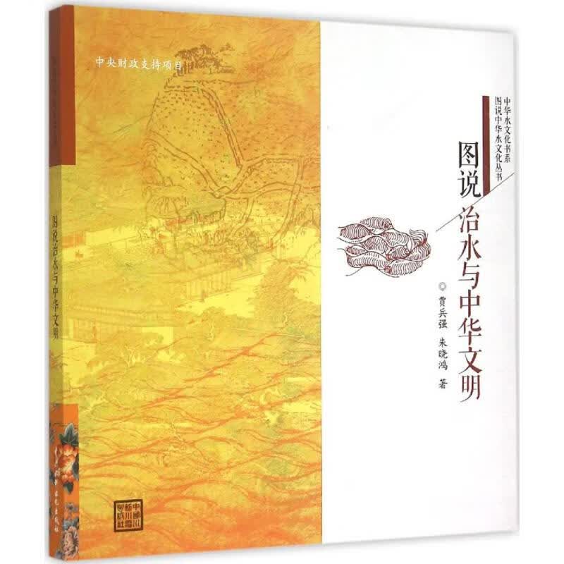 图说治水与中华文明