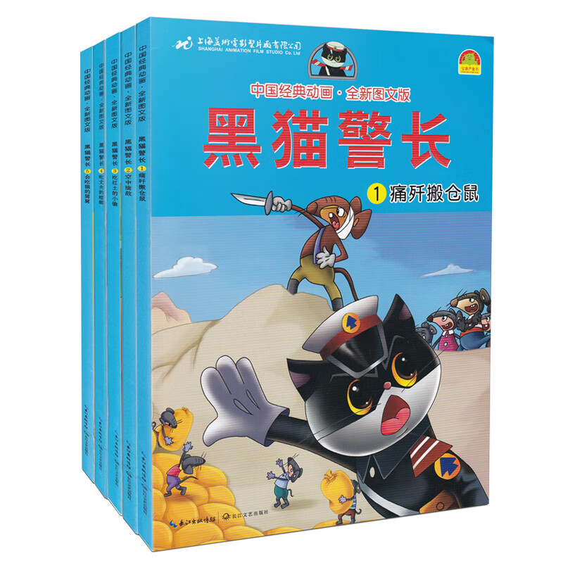 中国经典动画 全新图文版 黑猫警长1痛奸搬仓鼠2空中擒敌3吃红土的